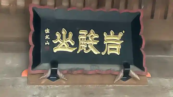 岩殿山安楽寺(吉見観音)のその他建物