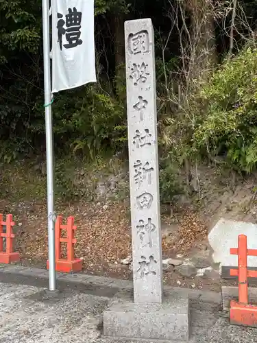 新田神社(鹿児島県)