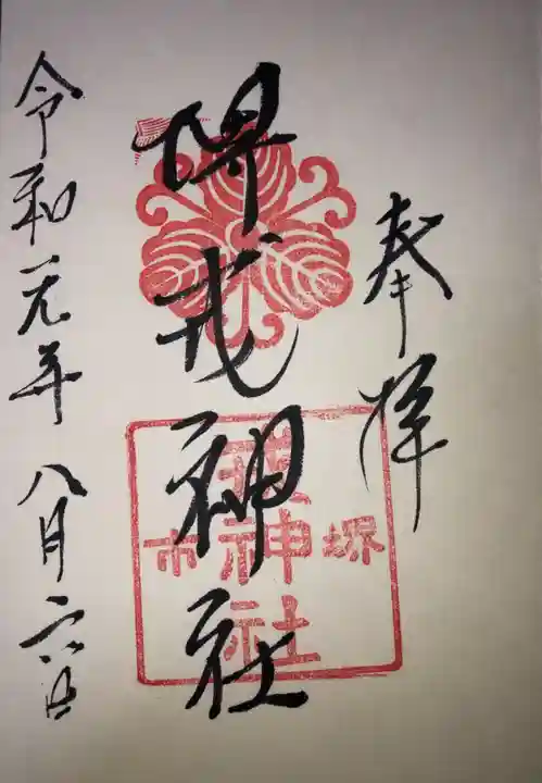 堺戎神社の御朱印