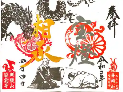寺岡山元三大師様と足利龍雲寺さんのコラボ御朱印です