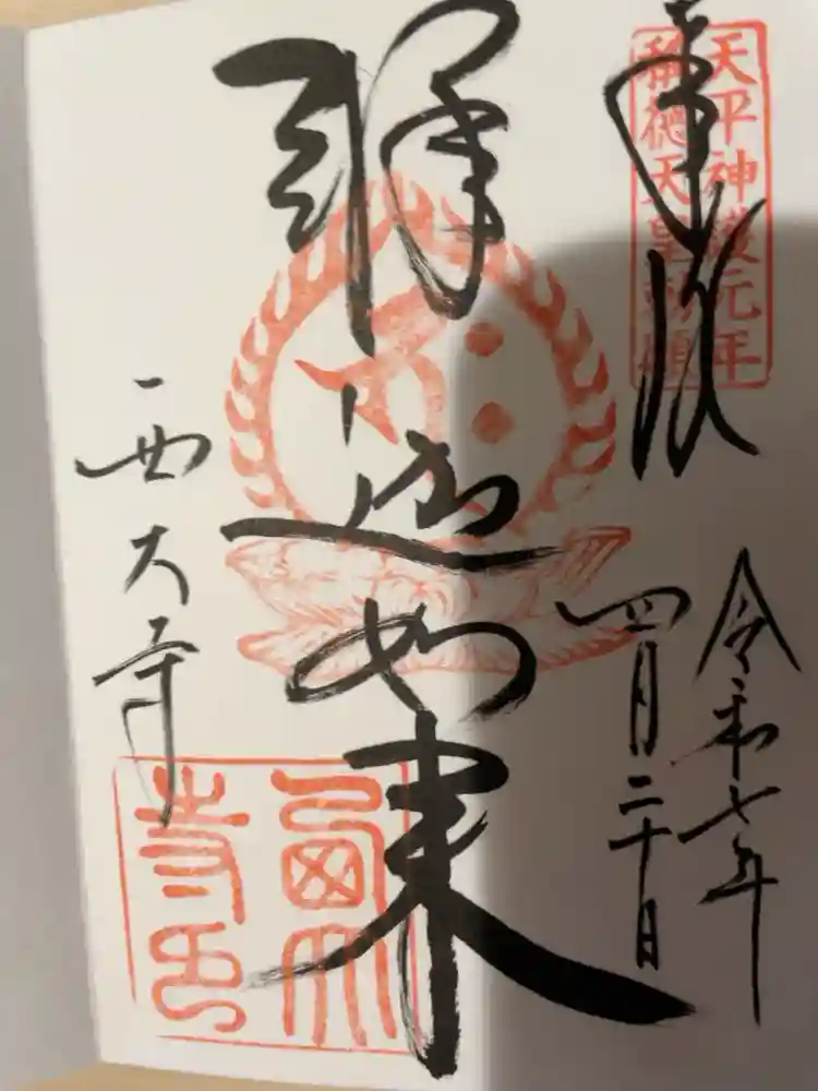 西大寺の御朱印