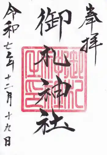 御札神社の御朱印 2025年12月