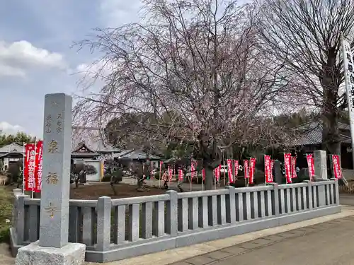 泉福寺(茨城県)