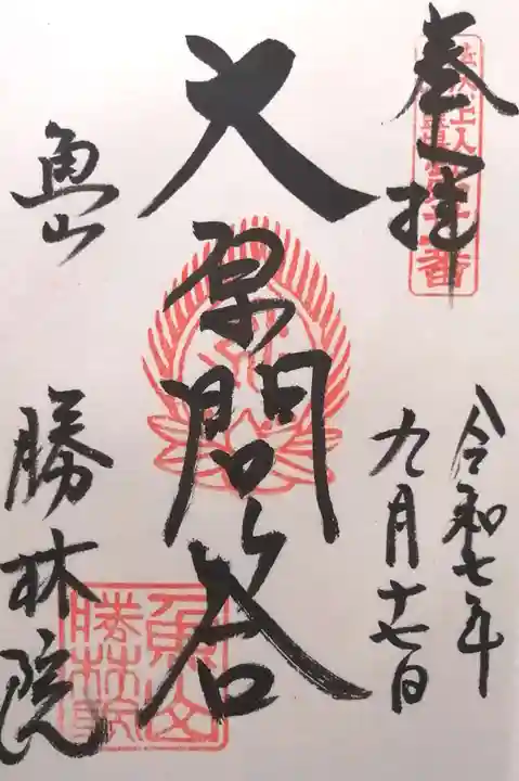 大原寺勝林院(京都府)