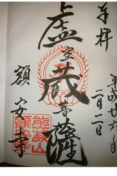 額安寺の御朱印