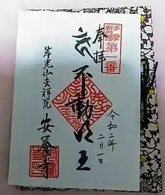御府内８８と同じように閉じるタイプの朱印帳だった。