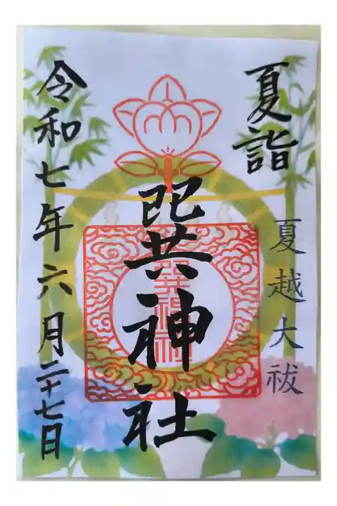 季節限定御朱印【夏詣:書き置きのみ】