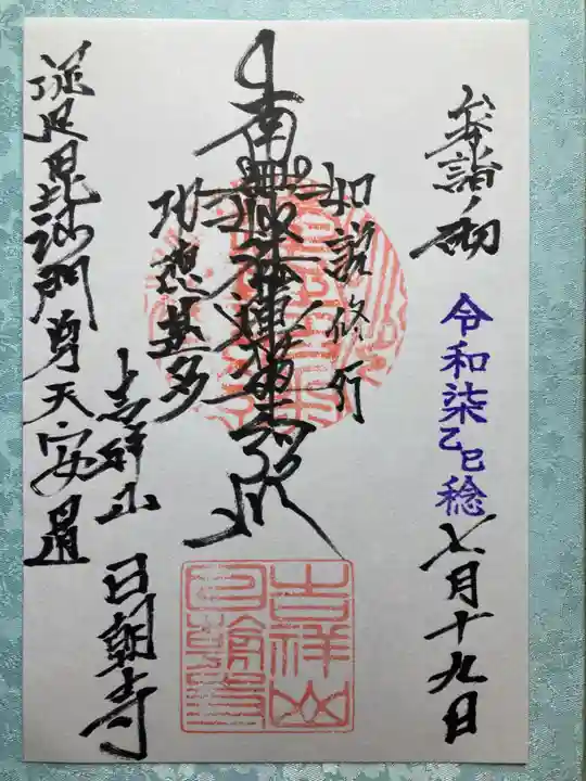 日朝寺の御朱印