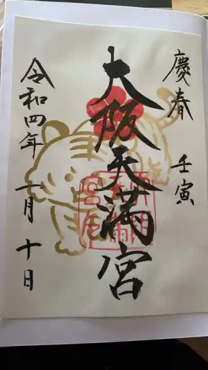 大阪天満宮の御朱印