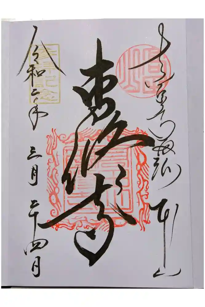 本山専修寺の御朱印