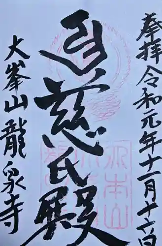 龍泉寺の御朱印