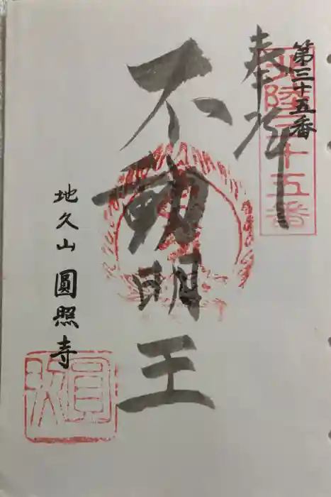 圓照寺の御朱印