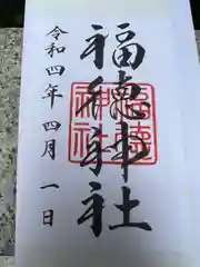 福徳神社（芽吹稲荷）の御朱印