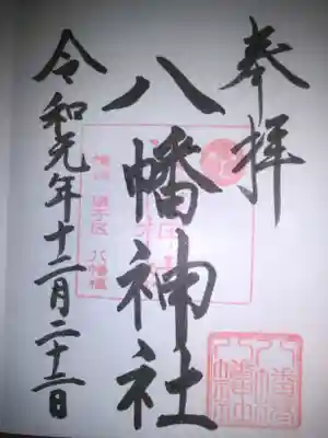 八幡橋八幡神社の御朱印