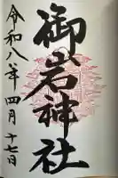 御岩神社の御朱印
