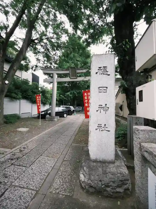 穏田神社(東京都)