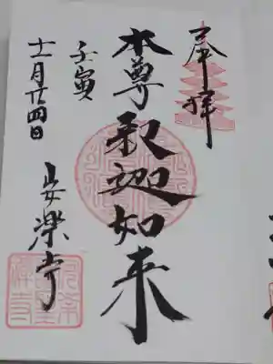 安楽寺の御朱印