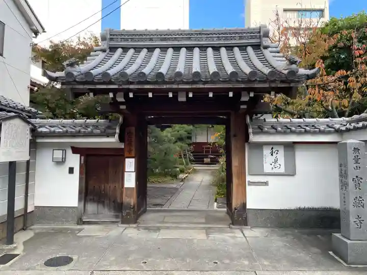 宝蔵寺(京都府)