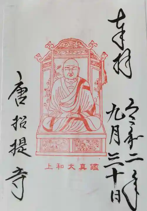唐招提寺の御朱印