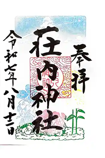 荘内神社の御朱印 2025年08月