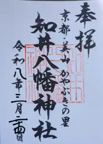 知井八幡神社の御朱印 2026年03月