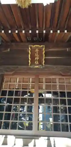 青砥神社の本殿・本堂