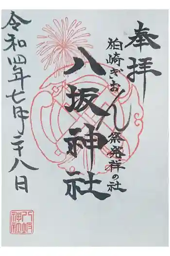 八坂神社の御朱印 2022年07月
