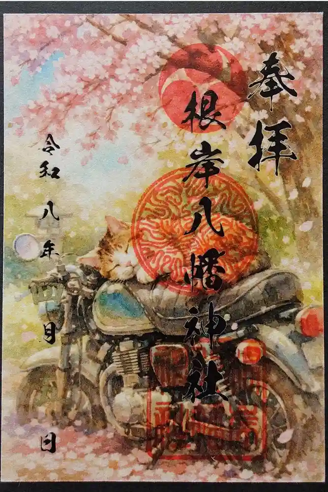根岸八幡神社の御朱印