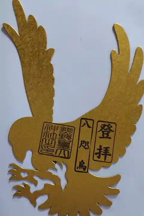 八咫烏の切り抜き御朱印