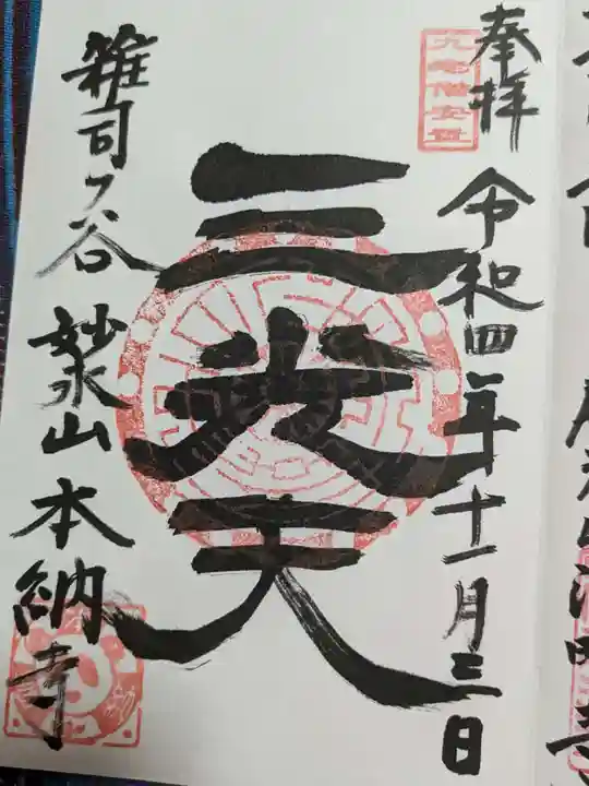 本納寺の御朱印