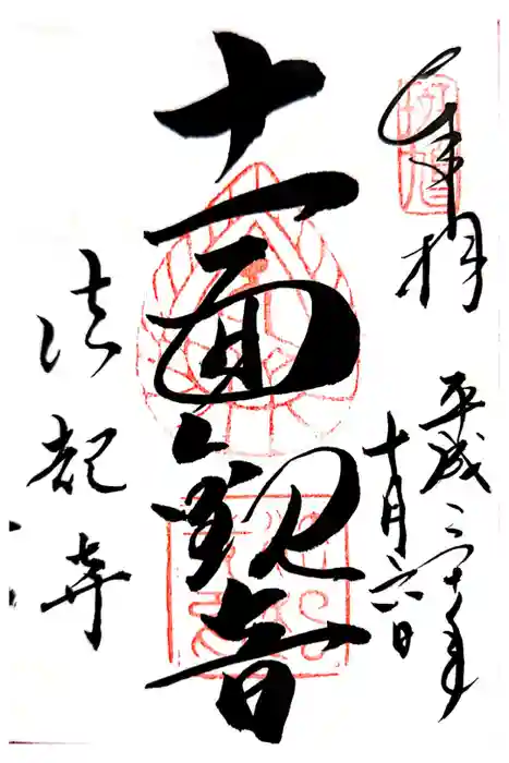 法起寺の御朱印