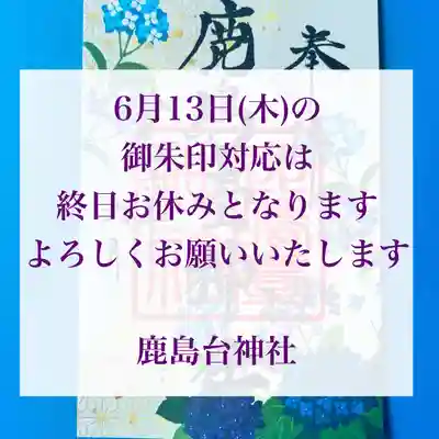 鹿島台神社(宮城県)