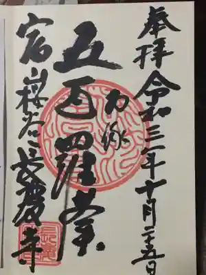 長慶寺の御朱印