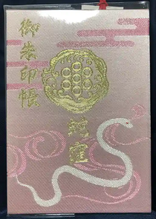 蛇窪神社の御朱印帳