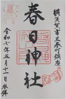 春日神社の御朱印