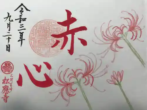 松應寺の御朱印