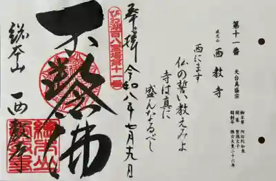 西教寺の御朱印