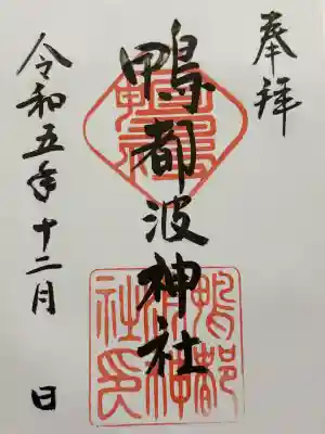 鴨都波神社(奈良県)