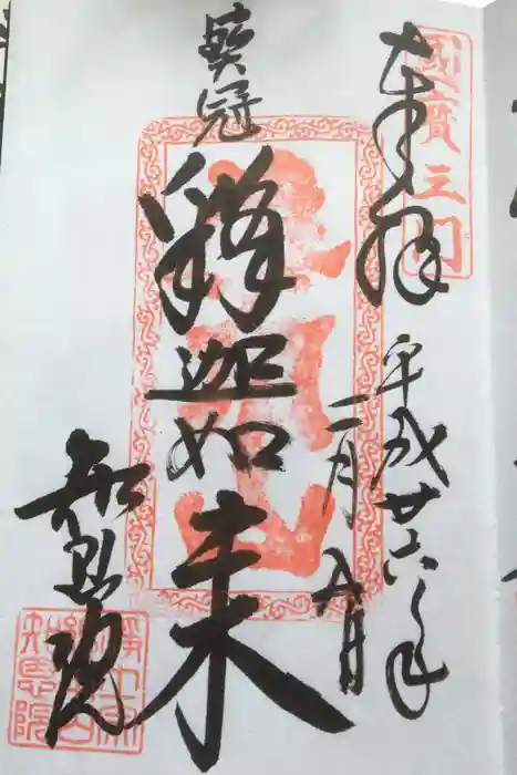 知恩院の御朱印