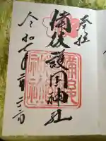 備後護國神社(広島県)