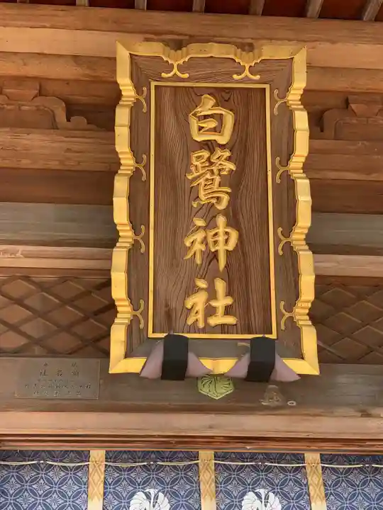 白鷺神社(栃木県)