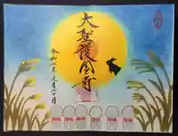 大聖護国寺の御朱印