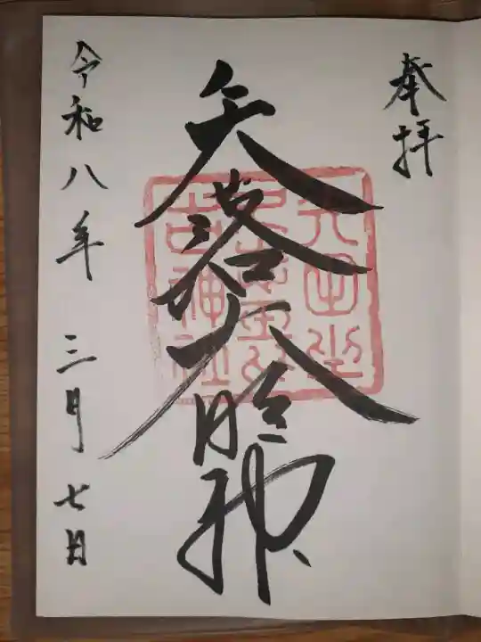 矢田坐久志玉比古神社の御朱印