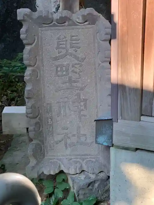 新羽杉山神社(神奈川県)
