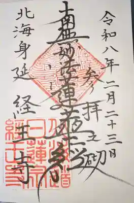 経王寺の御朱印