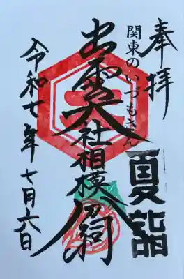 出雲大社相模分祠(神奈川県)