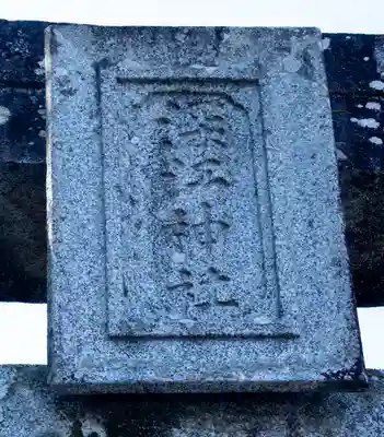 深江神社(福岡県)