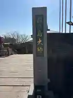 最福寺別院江の島大師(神奈川県)