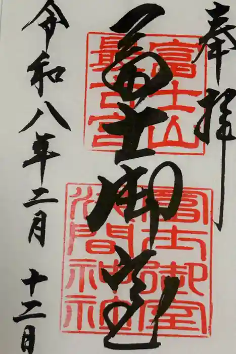 冨士御室浅間神社の御朱印