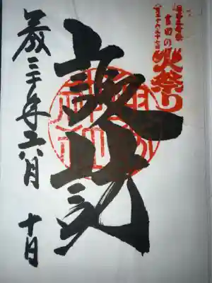 諏訪神社（北口本宮冨士浅間神社摂社）(山梨県)